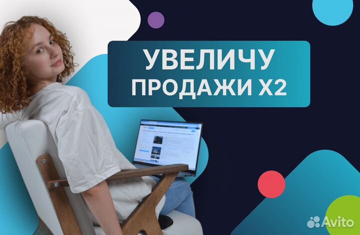 Авитолог / Услуги авитолога / Подниму продажи х2