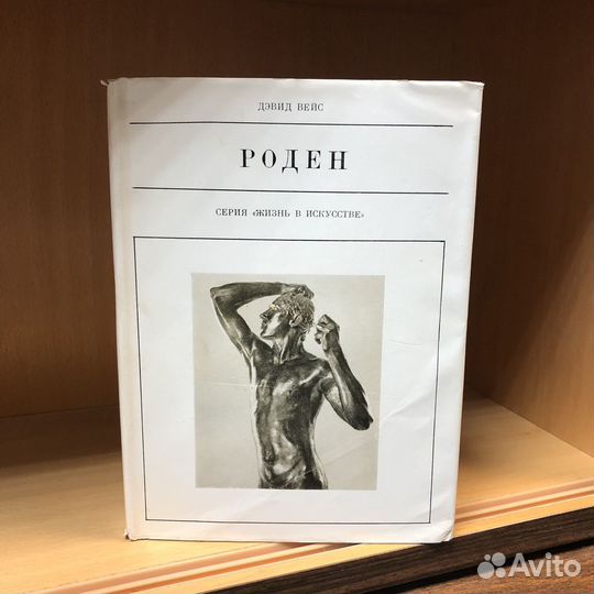 Огюст Роден. 1969 год. Девид Вейс