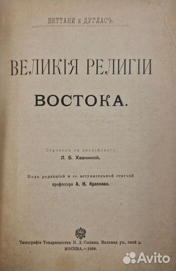 Беттани, Дж. Дуглас Великие религии Востока. 1899