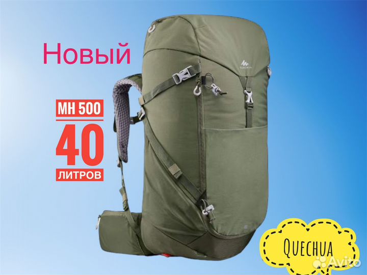 Рюкзак туристический Quechua MH 500 40l Новый