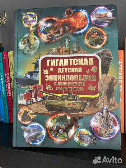 Гигантская детская энциклопедия с дополнен. реал