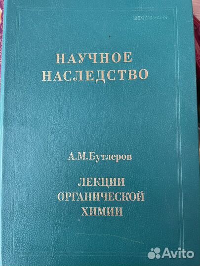 Ам Бутлеров. Лекции органической химии