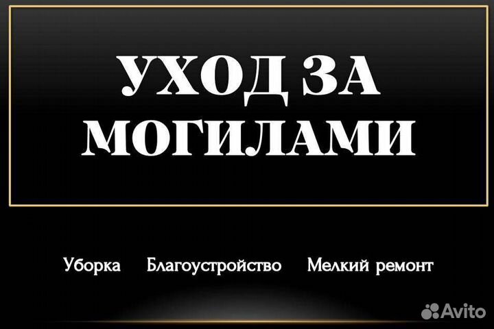 Уход за могилами. облагораживание захоронений