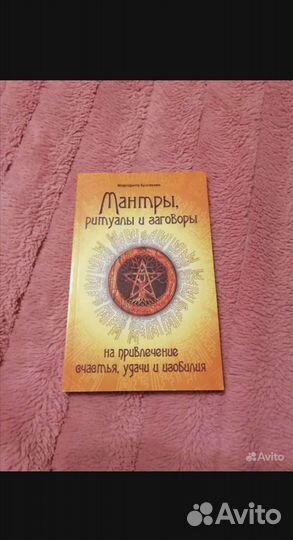 Книга Мантры