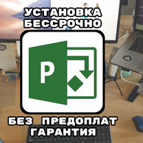 Microsoft Project бессрочный на Windows и Mac