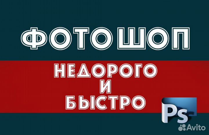 Фотошоп услуги/ретушь/монтаж