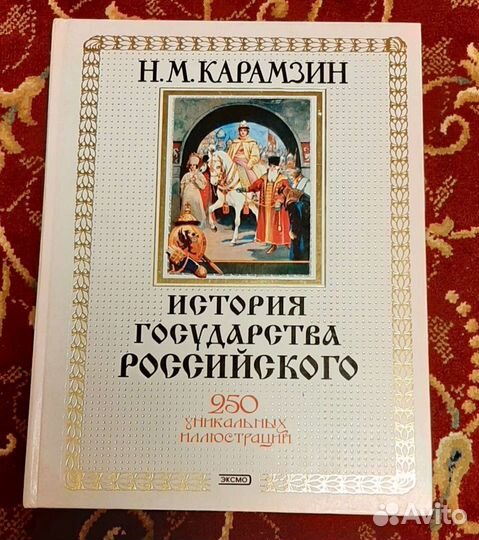 Книга. Н. М. карамзин