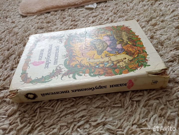 Сказки зарубежных писателей 1986 год 450 страниц