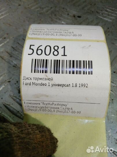 Диск тормозной Ford Mondeo 1 универсал 1.8 1992