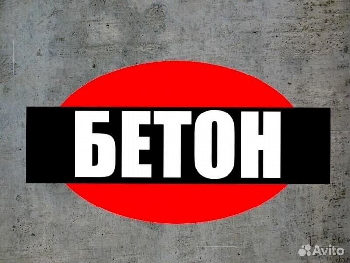 Бетон гостбетон