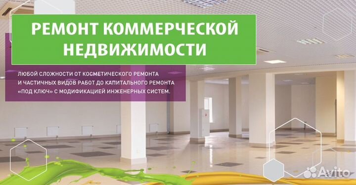 Ремонт коммерческих помещений под ключ