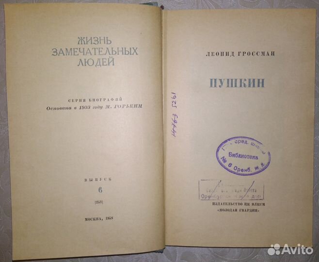 Гроссман Леонид жзл Пушкин 1958