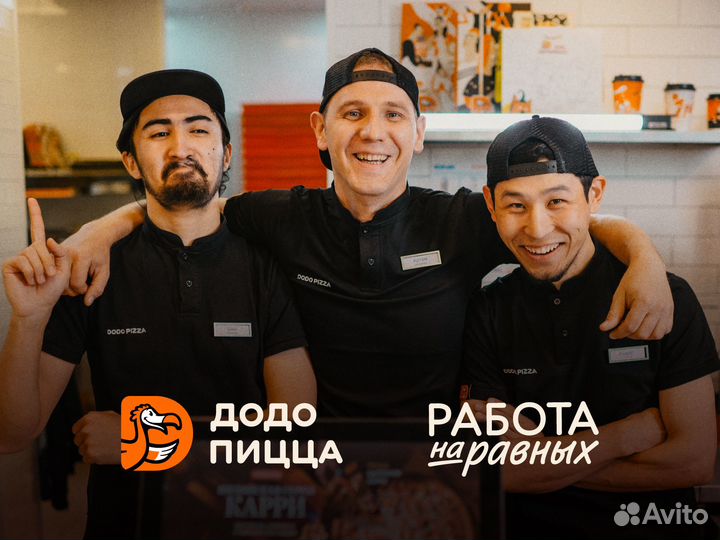 Повар Додо Пицца Бердск (можно без опыта)