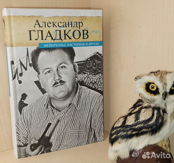 Гладков А. Мейерхольд, Пастернак и другие. Серия: