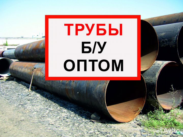 Трубы бу d 60-1420 мм