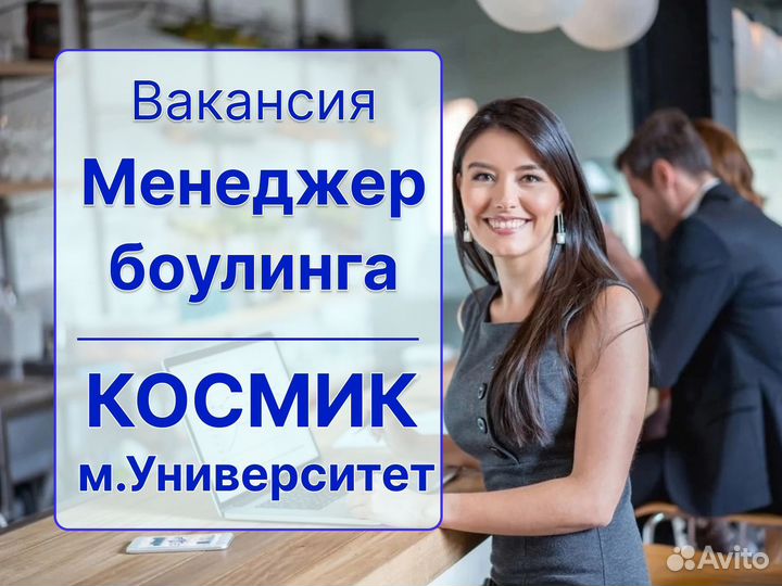 Администратор боулинга