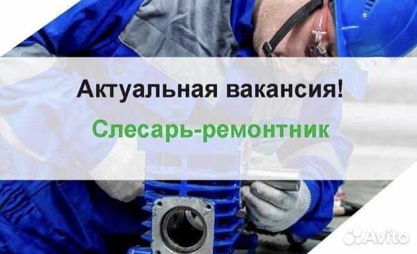 Требуется слесарь - ремонтник