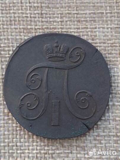 2 копейки 1801 года Е. М