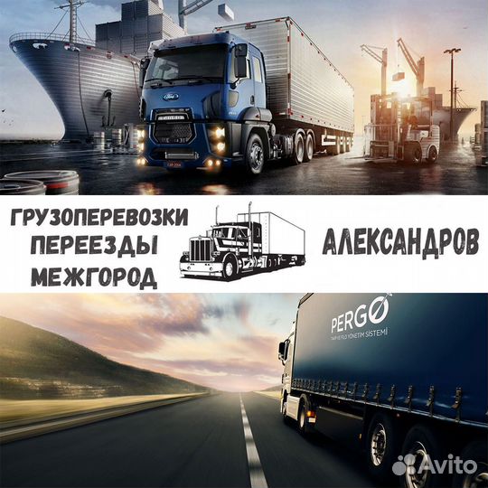 Грузоперевозки переезды межгород