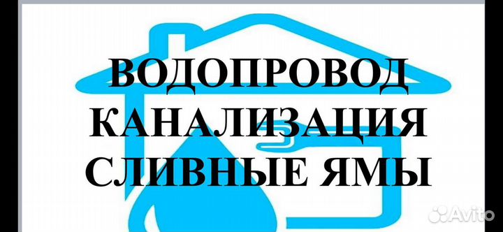 Водопровод Сливная яма Канализация