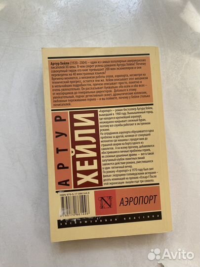 Аэропорт. Артур Хейли