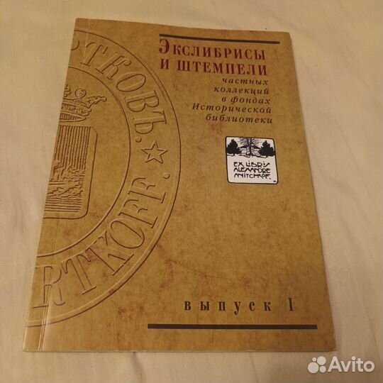 Экслибрисы и штемпели частных коллекций 2009 год