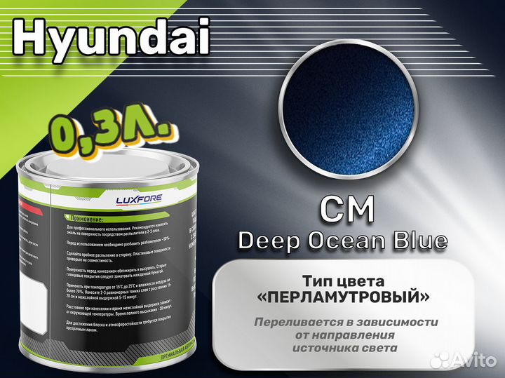 Краска Luxfore 0,3л. (Hyundai CM Deep Ocean Blue)