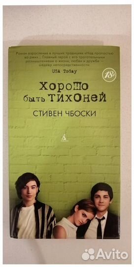 Книга Стивен Чбоски Хорошо быть тихоней 18+ новая