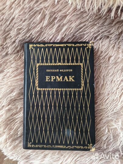 Книги Ермак