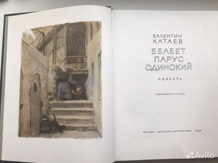 Катаев Валентин «Белеет парус одинокий»