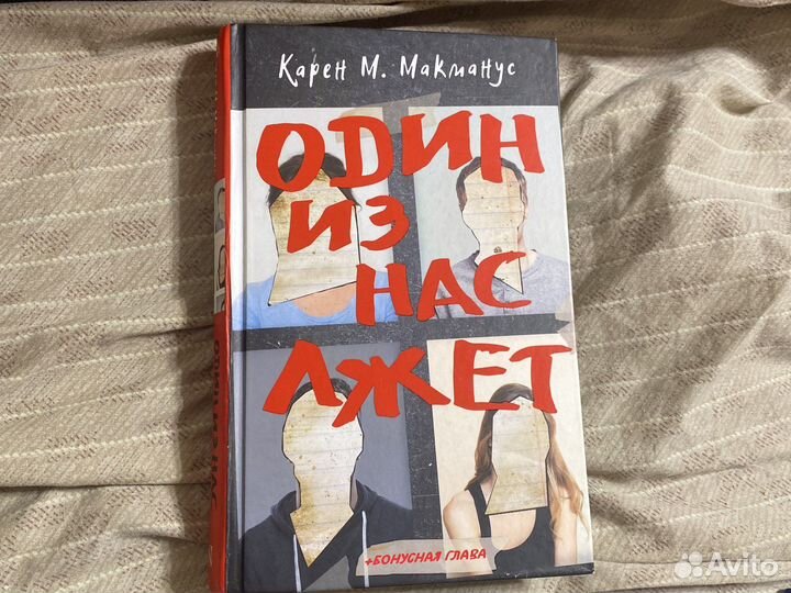 Книга «один из нас лжет»