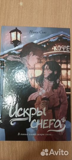 Книги Шолох долина колокольчиков, Искры снега