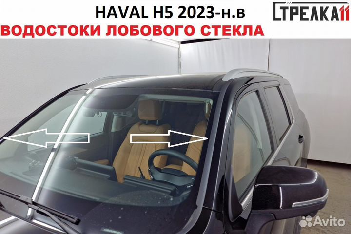 Дефлектор (водосток) лобового стекла haval H5 2023