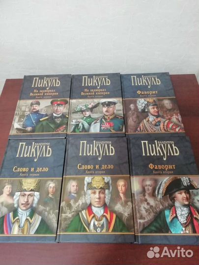 Сборник книг В. Пикуля