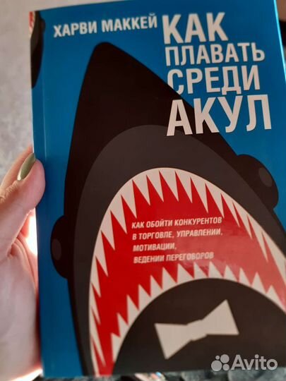 Харви Маккей - Как плавать среди акул