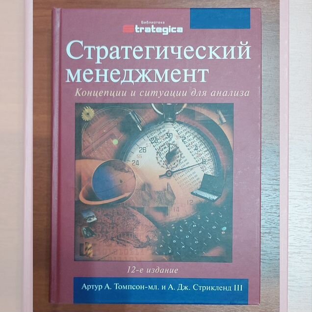 Стратегический менеджмент