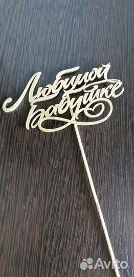 Топпер для букетов и тортов