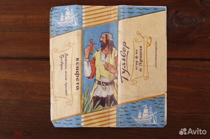 Фантик Гулливер Луганск укрголовкондитер СССР