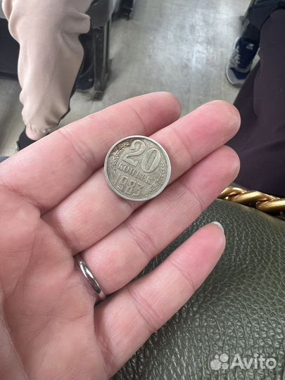 Монета СССР 1983 год. 20 копеек