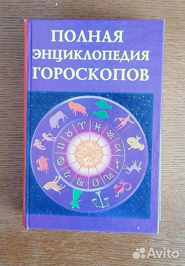 Две книги гороскопов