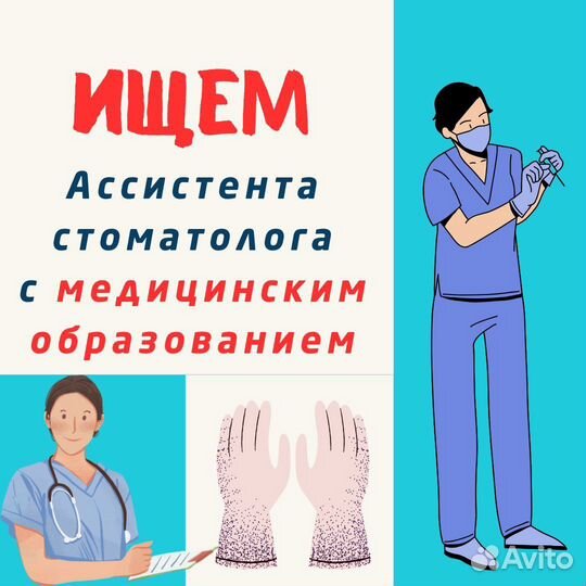 Ассистент стоматолога