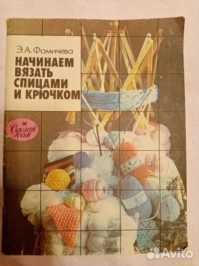Книга Начинаем вязать спицами и крючком