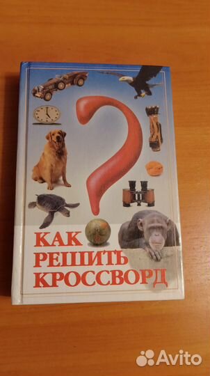 Книги о кроссвордах и занимательные книги