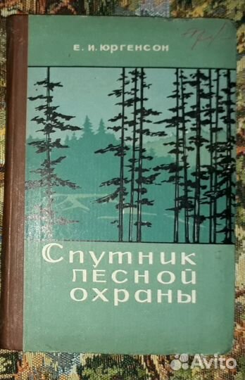 Книги по лесной охране