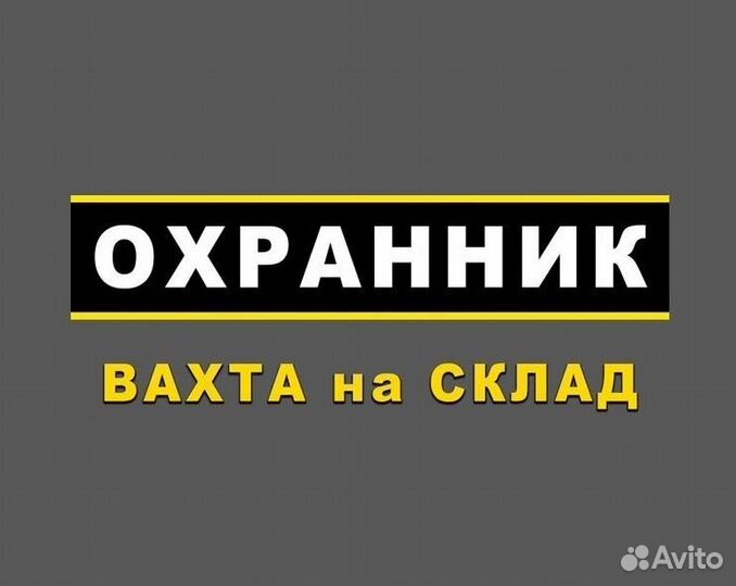 Охранник вахта прямой работодатель с питанием