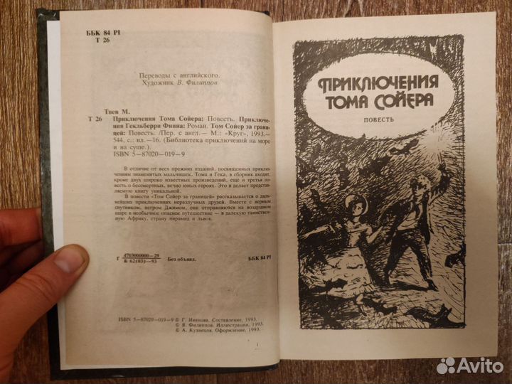 М. Твен, Приключения Тома Сойера