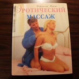 Искусство эротического массажа