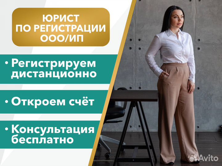 Юрист по регистрации / открытию ооо / ип / Бизнеса