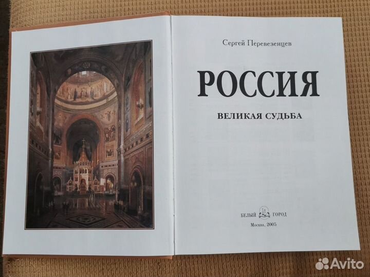 Книга Россия. Великая судьба. Сергей Перевезенцев