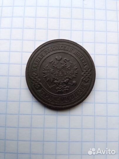 3 копейки 1916 года